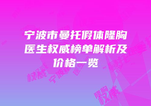 宁波市曼托假体隆胸医生权威榜单解析及价格一览