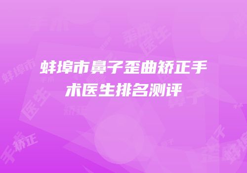 蚌埠市鼻子歪曲矫正手术医生排名测评