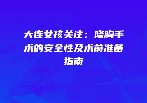 大连女孩关注：隆胸手术的安全性及术前准备指南