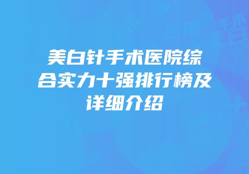 美白针手术医院综合实力十强排行榜及详细介绍