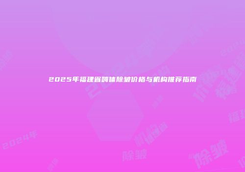 2025年福建省嗨体除皱价格与机构推荐指南