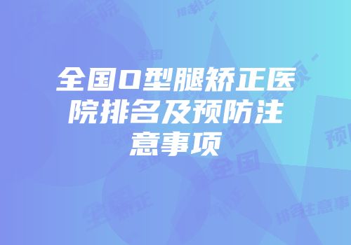 全国O型腿矫正医院排名及预防注意事项