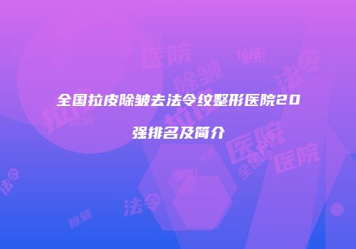 全国拉皮除皱去法令纹整形医院20强排名及简介