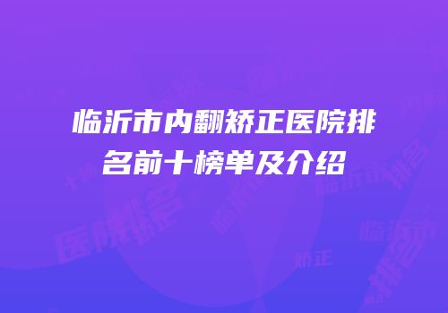 临沂市内翻矫正医院排名前十榜单及介绍