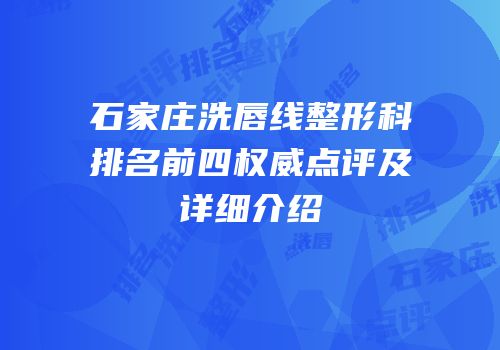 石家庄洗唇线整形科排名前四权威点评及详细介绍
