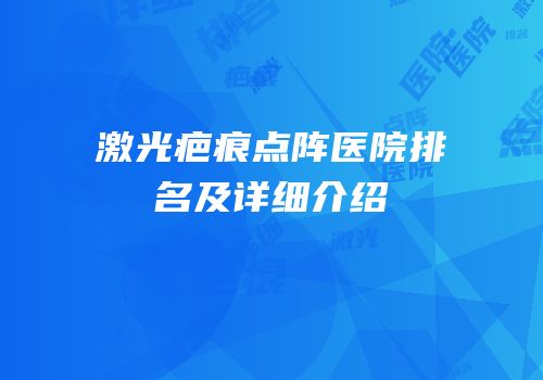 激光疤痕点阵医院排名及详细介绍
