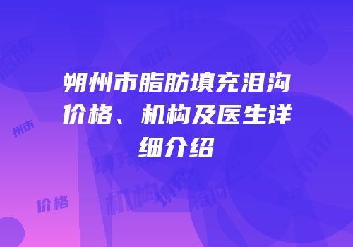 朔州市脂肪填充泪沟价格、机构及医生详细介绍