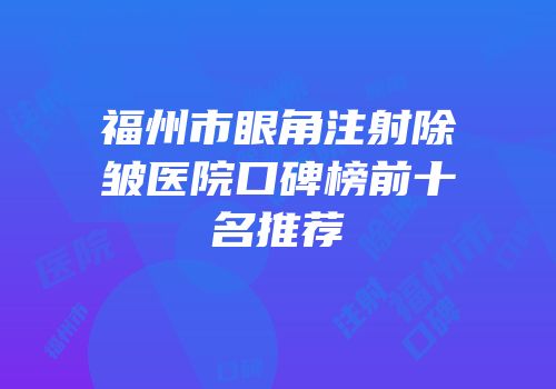 福州市眼角注射除皱医院口碑榜前十名推荐