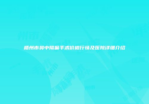 梧州市鼻中隔偏手术价格行情及医院详细介绍