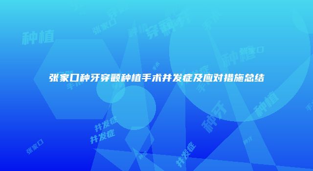 张家口种牙穿颧种植手术并发症及应对措施总结