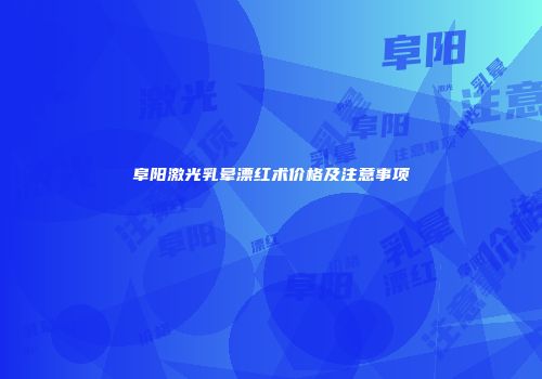 阜阳激光乳晕漂红术价格及注意事项