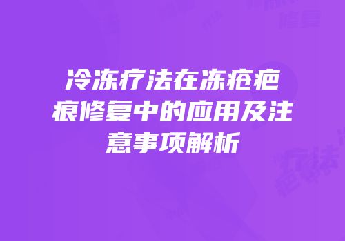 冷冻疗法在冻疮疤痕修复中的应用及注意事项解析