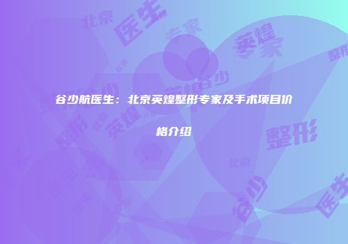 谷少航医生：北京英煌整形专家及手术项目价格介绍