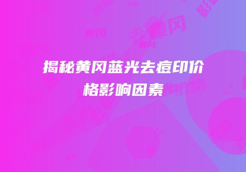 揭秘黄冈蓝光去痘印价格影响因素