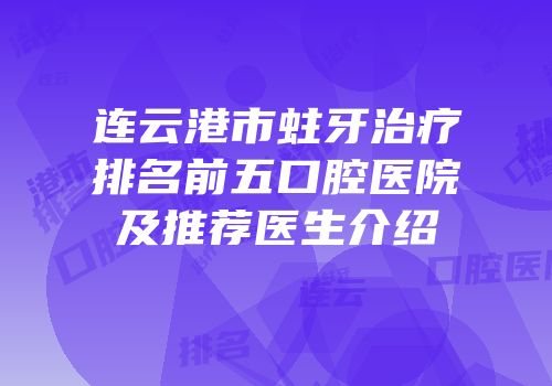 连云港市蛀牙治疗排名前五口腔医院及推荐医生介绍