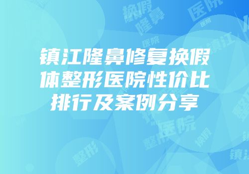 镇江隆鼻修复换假体整形医院性价比排行及案例分享