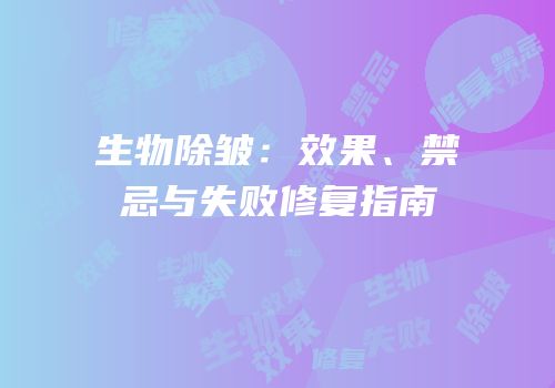 生物除皱：效果、禁忌与失败修复指南