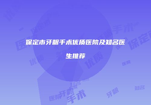 保定市牙龈手术优质医院及知名医生推荐