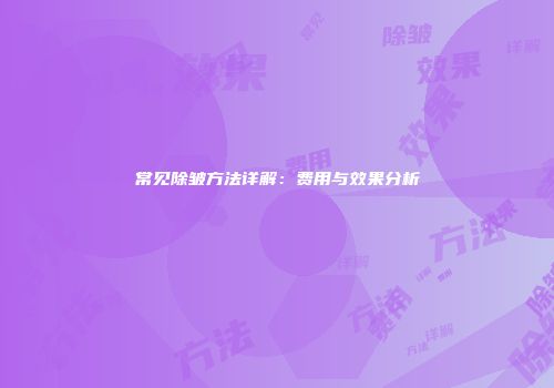 常见除皱方法详解：费用与效果分析