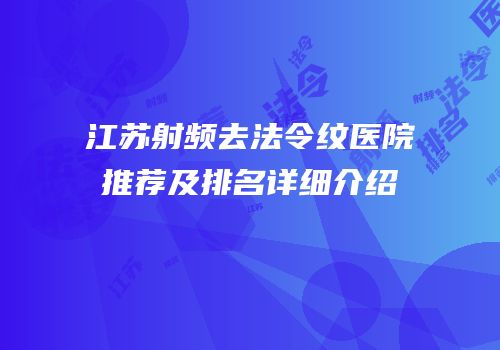 江苏射频去法令纹医院推荐及排名详细介绍