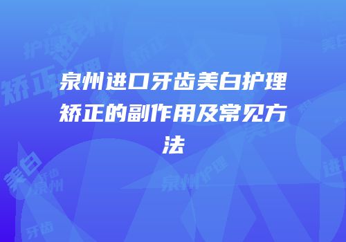 泉州进口牙齿美白护理矫正的副作用及常见方法
