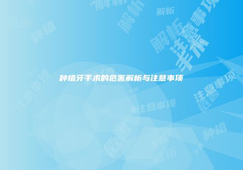 种植牙手术的危害解析与注意事项