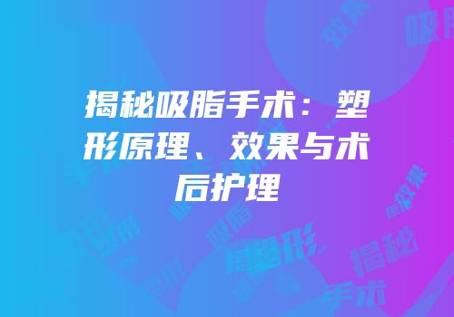 揭秘吸脂手术：塑形原理、效果与术后护理
