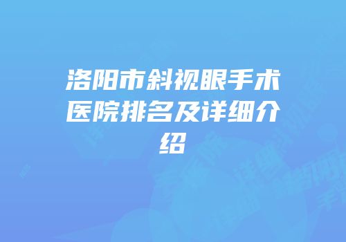 洛阳市斜视眼手术医院排名及详细介绍