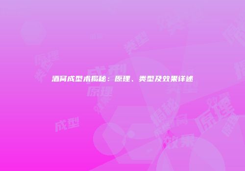 酒窝成型术揭秘：原理、类型及效果详述