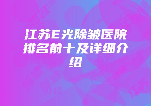 江苏E光除皱医院排名前十及详细介绍