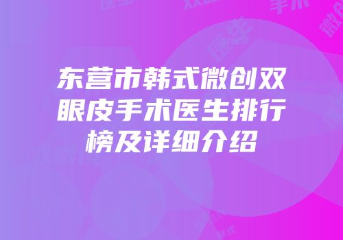 东营市韩式微创双眼皮手术医生排行榜及详细介绍