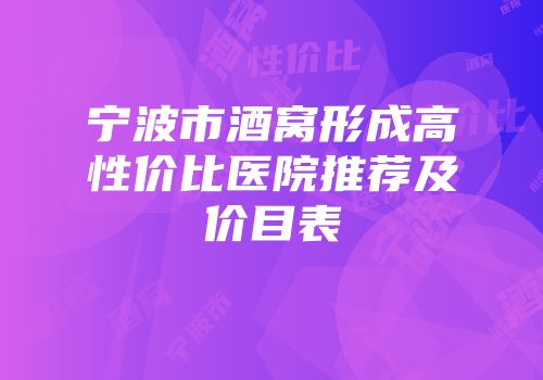 宁波市酒窝形成高性价比医院推荐及价目表