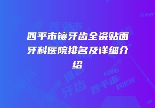 四平市镶牙齿全瓷贴面牙科医院排名及详细介绍