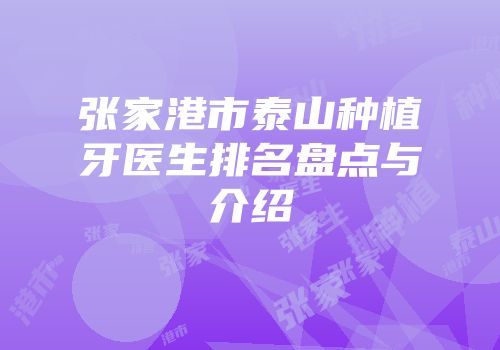 张家港市泰山种植牙医生排名盘点与介绍