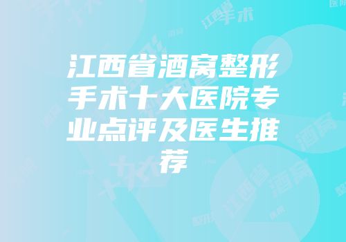 江西省酒窝整形手术十大医院专业点评及医生推荐
