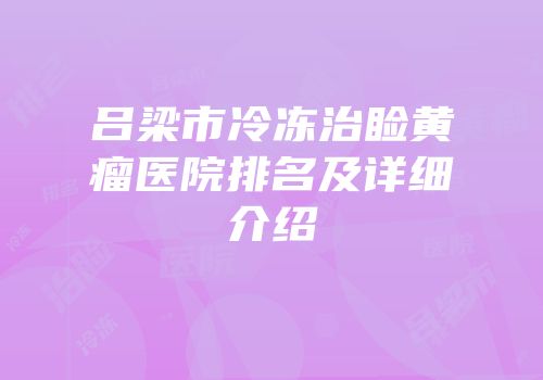 吕梁市冷冻治睑黄瘤医院排名及详细介绍