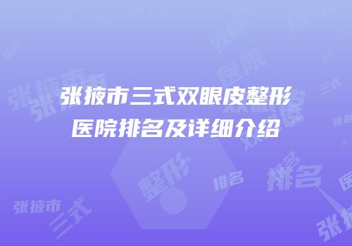 张掖市三式双眼皮整形医院排名及详细介绍
