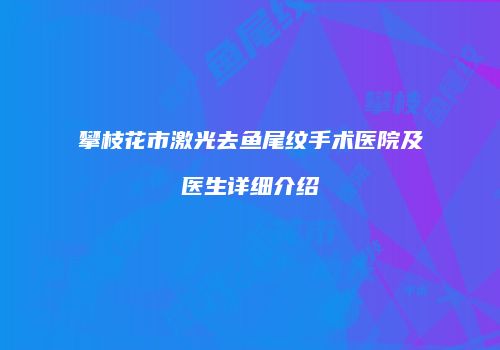攀枝花市激光去鱼尾纹手术医院及医生详细介绍