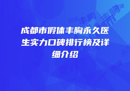 成都市假体丰胸永久医生实力口碑排行榜及详细介绍