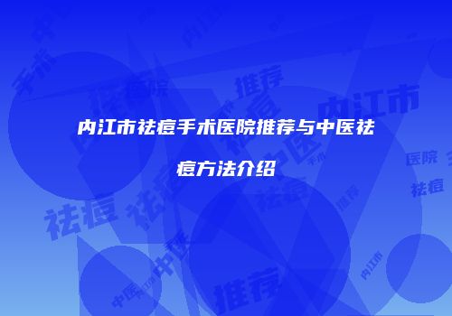 内江市祛痘手术医院推荐与中医祛痘方法介绍