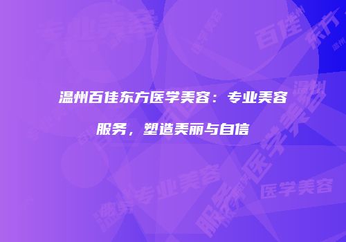 温州百佳东方医学美容：专业美容服务，塑造美丽与自信