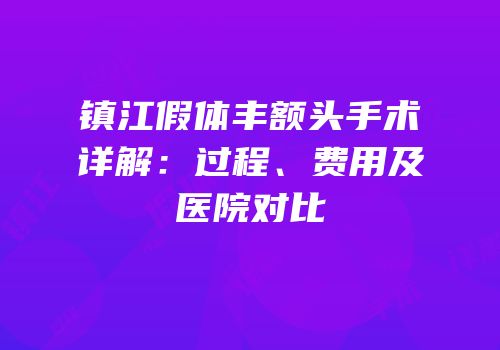 镇江假体丰额头手术详解：过程、费用及医院对比