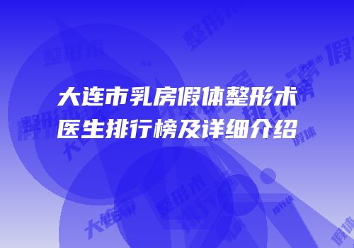 大连市乳房假体整形术医生排行榜及详细介绍