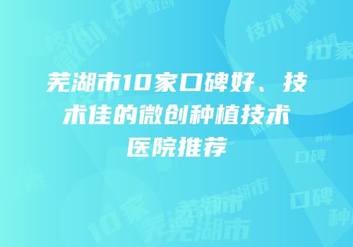 芜湖市10家口碑好、技术佳的微创种植技术医院推荐