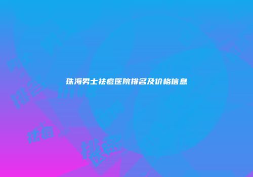 珠海男士祛痘医院排名及价格信息
