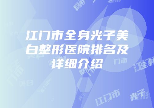 江门市全身光子美白整形医院排名及详细介绍