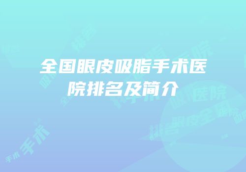 全国眼皮吸脂手术医院排名及简介