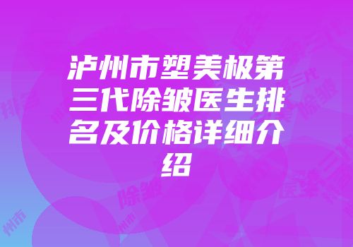 泸州市塑美极第三代除皱医生排名及价格详细介绍