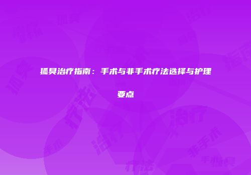 狐臭治疗指南：手术与非手术疗法选择与护理要点