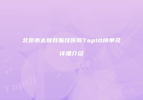 北京市去除妊娠纹医院Top10榜单及详细介绍